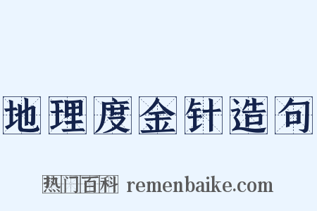 地理度金针造句是什么意思的图片